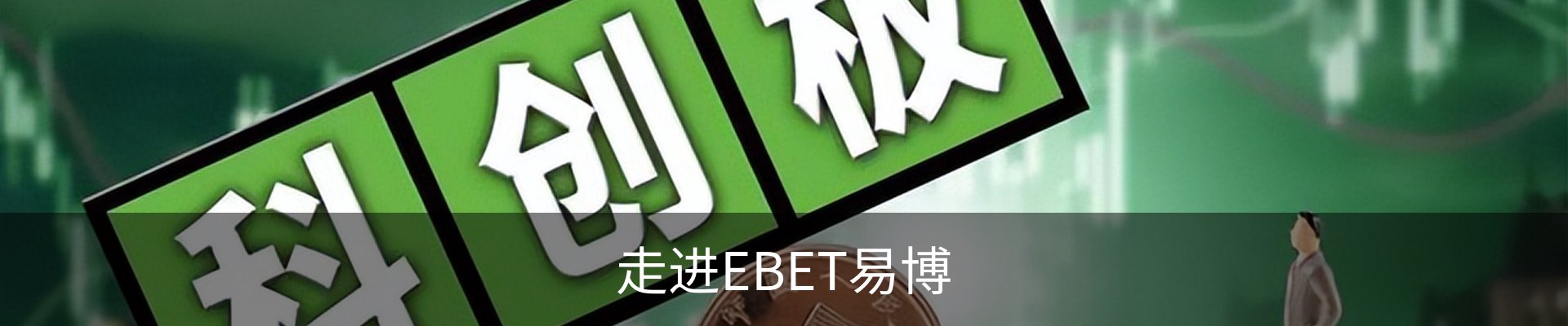走进EBET易博