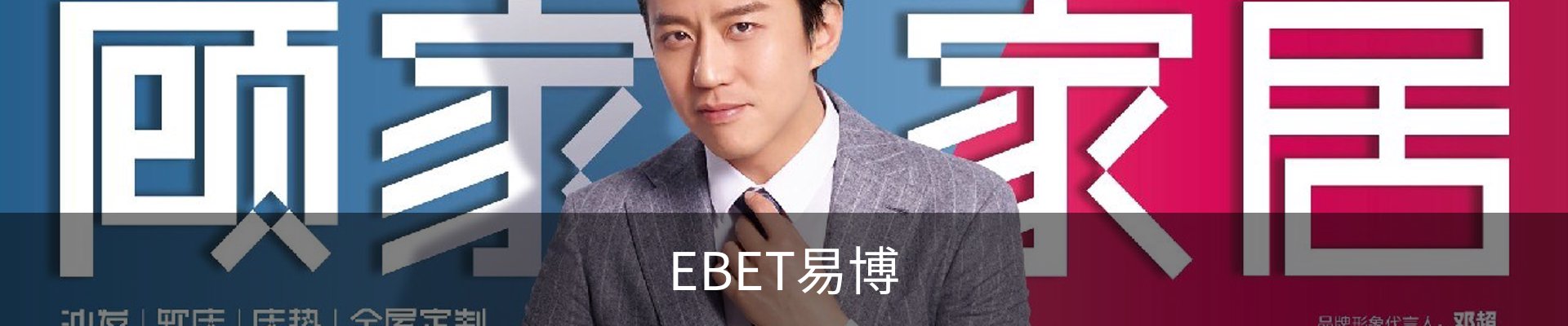 EBET易博
